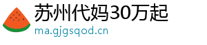 苏州代妈30万起	